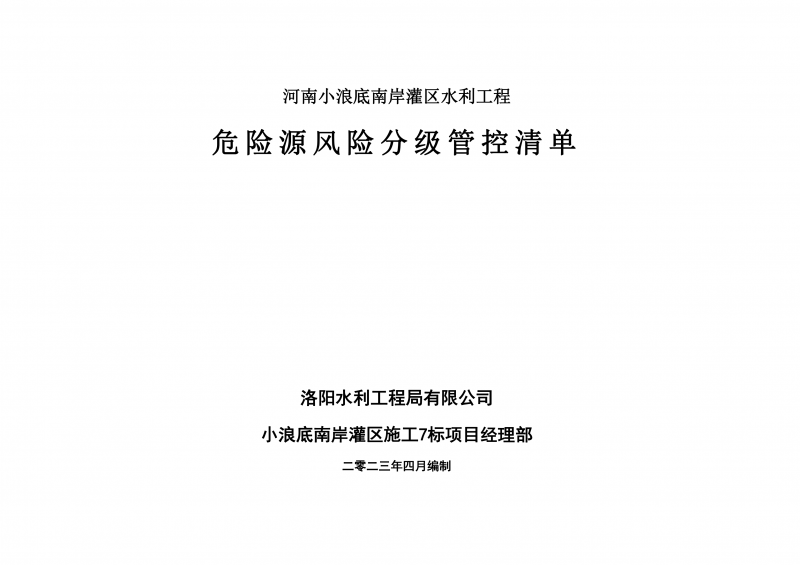 小浪底南岸灌區(qū)7標(biāo)項(xiàng)目危險(xiǎn)源風(fēng)險(xiǎn)分級(jí)管控清單（4月）