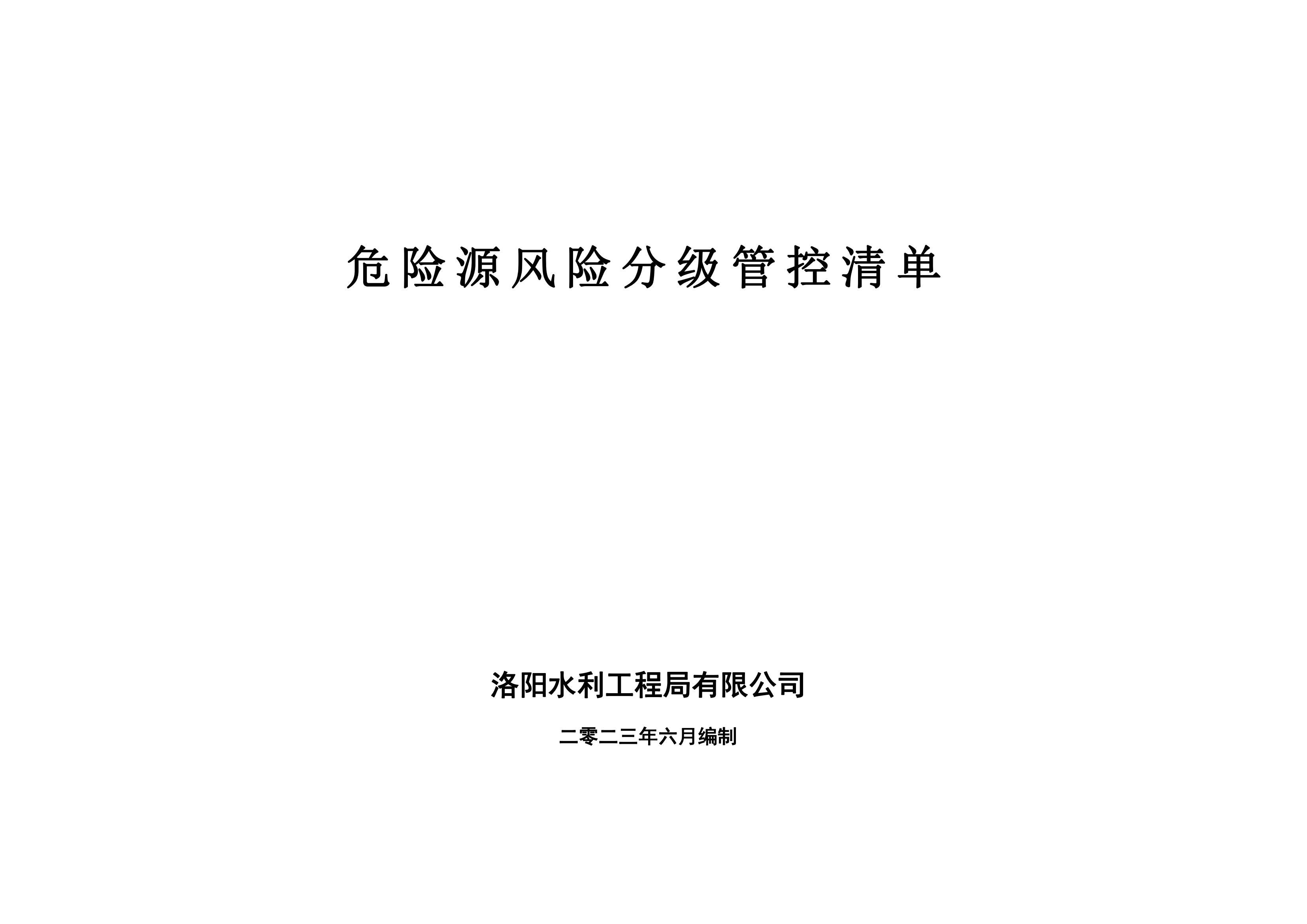 危險源風險分級管控清單6月