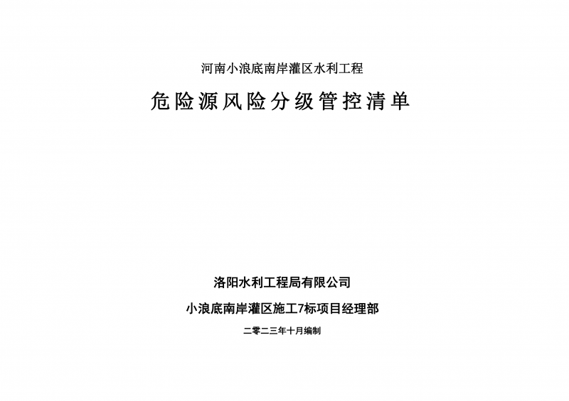 小浪底南岸灌區(qū)7標(biāo)項(xiàng)目危險(xiǎn)源風(fēng)險(xiǎn)分級(jí)管控清單（10月）