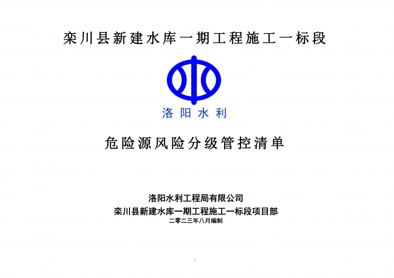 欒川縣新建水庫一期工程施工一標段危險源風險分級管控清單（8月）