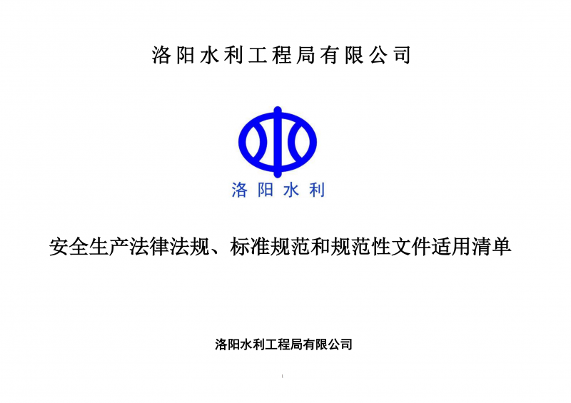 安全生產(chǎn)法律法規(guī)、標(biāo)準(zhǔn)規(guī)范和規(guī)范性文件適用清單